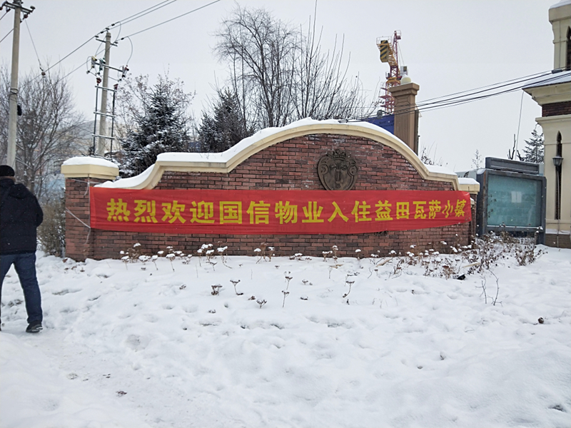 1119.國(guó)信物業(yè)接管益田?瓦薩小鎮(zhèn)_副本.png