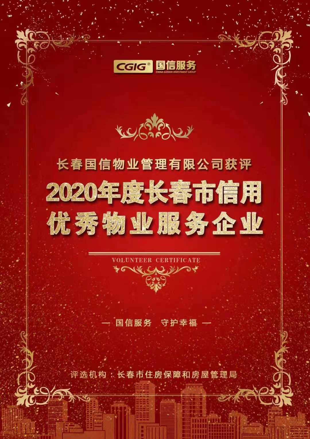 07 國信物業(yè)獲評(píng)長春市信用優(yōu)秀物業(yè)服務(wù)企業(yè) 2021.2.26.jpg