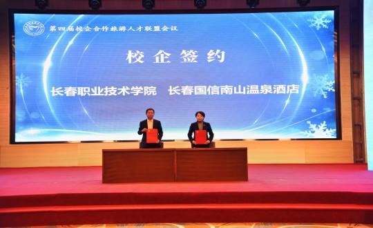 14.酒店公司在“第四屆校企合作旅游人才聯(lián)盟會議”上與長春職業(yè)技術學院簽約_副本.jpg