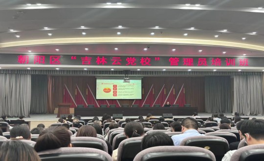 1.集團(tuán)黨務(wù)工作者參加朝陽區(qū)“吉林云黨?！惫芾韱T培訓(xùn)班_副本.jpg