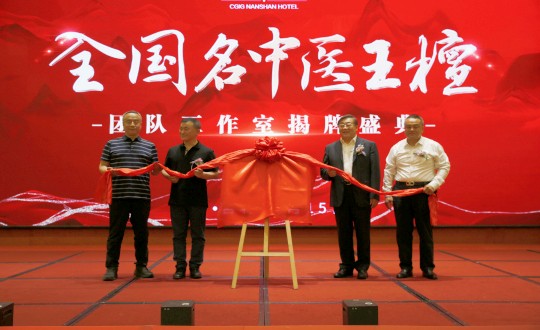 封面：王檀中醫(yī)團(tuán)隊工作室揭牌儀式（請將人像部分調(diào)亮一些，確保畫面視覺上的和諧舒服）_副本.jpg