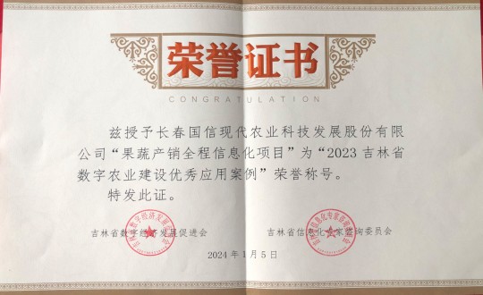 2024年1月5日，農(nóng)業(yè)總公司獲得“2023吉林省數(shù)字農(nóng)業(yè)建設(shè)優(yōu)秀應(yīng)用案例”榮譽(yù)稱號_副本.jpg
