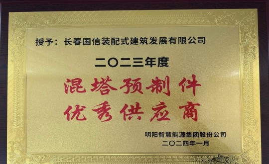 2024年1月26日，裝配式總公司榮獲2023年度“混塔預(yù)制件優(yōu)秀供應(yīng)商”稱號_副本.jpg