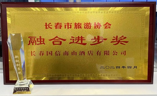 2024年4月16日，酒店公司獲得融合進(jìn)步獎(jiǎng)_副本.jpg