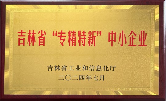 2024年9月27日，裝配式總公司榮獲吉林省“專精特新”中小企業(yè)榮譽(yù)_副本.jpg