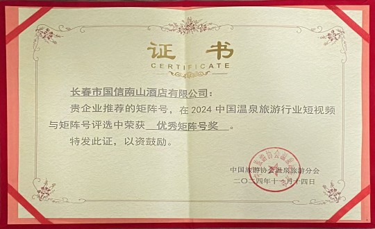 2024年11月14日，酒店公司榮獲“優(yōu)秀矩陣號獎”_副本.jpg