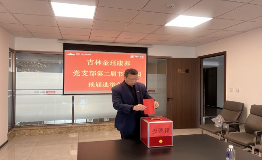 2024年11月22日，康養(yǎng)地產(chǎn)公司金玨康養(yǎng)黨支部召開第二屆換屆選舉會議_副本.jpg