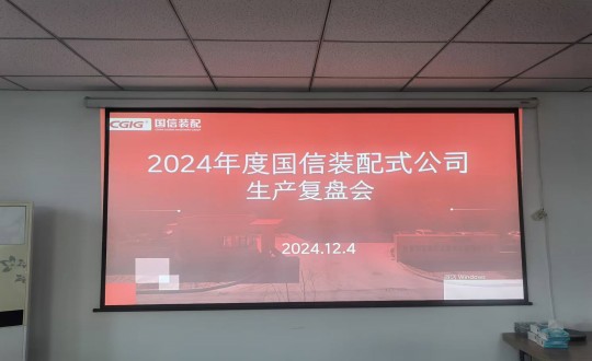 8.裝配式總公司舉行2024年度生產(chǎn)經(jīng)營復盤會_副本.jpg