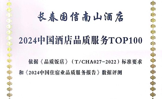 2024年11月27日，酒店公司在2024中國(guó)酒店與餐飲業(yè)品牌發(fā)展大會(huì)上獲得榮譽(yù).jpg