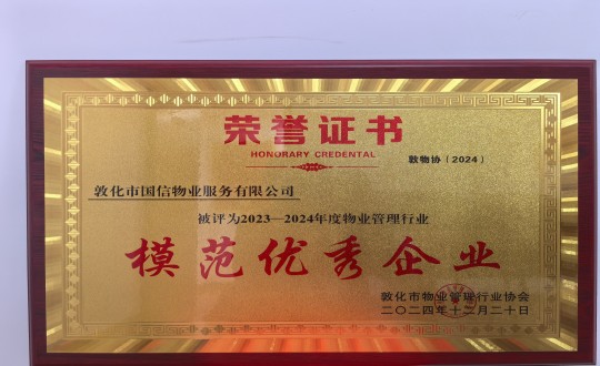 2024年12月22日，物業(yè)總公司敦化項(xiàng)目在敦化市物業(yè)管理行業(yè)協(xié)會(huì)年會(huì)總結(jié)中獲得榮譽(yù).jpg