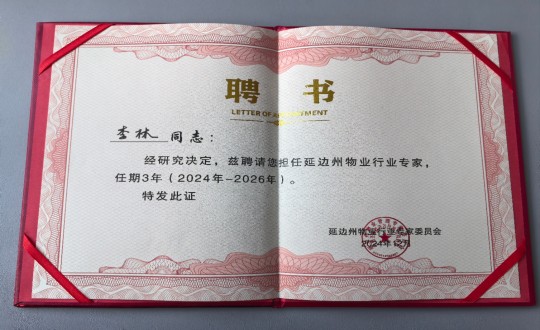 10.物業(yè)總公司敦化項(xiàng)目負(fù)責(zé)人李林被延邊州物業(yè)行業(yè)專(zhuān)家委員會(huì)聘為延邊州物業(yè)行業(yè)專(zhuān)家_副本.jpg
