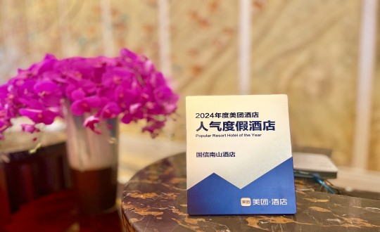 15.酒店公司斬獲“美團(tuán)2024年度人氣度假酒店獎(jiǎng)”_副本.jpg