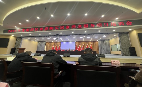 18.健康產(chǎn)業(yè)集團(tuán)居家服務(wù)事業(yè)部參加“2025年度朝陽區(qū)政府購買居家養(yǎng)老服務(wù)項(xiàng)目培訓(xùn)會”_副本.jpg